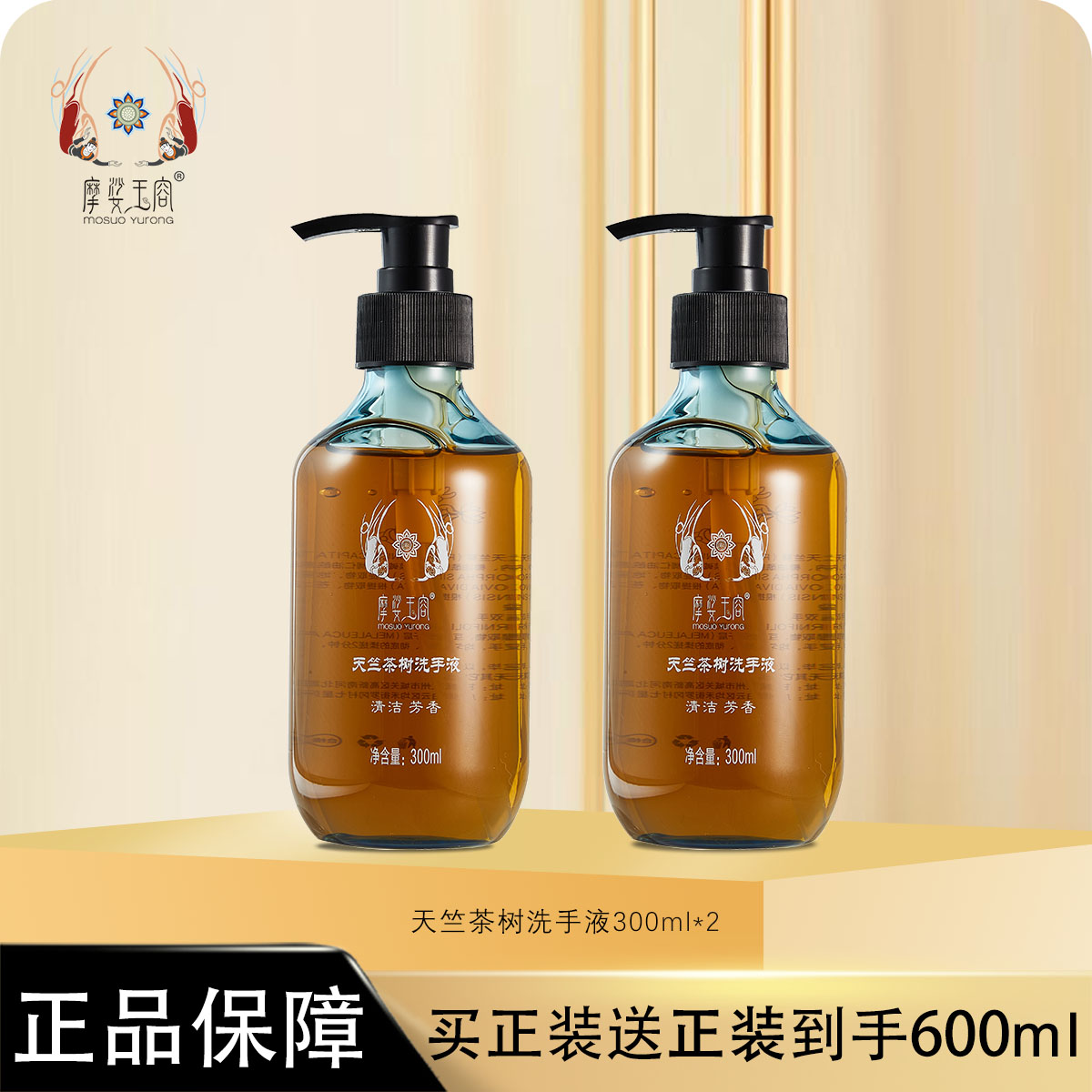 摩娑玉容天竺茶树洗手液300ml草本