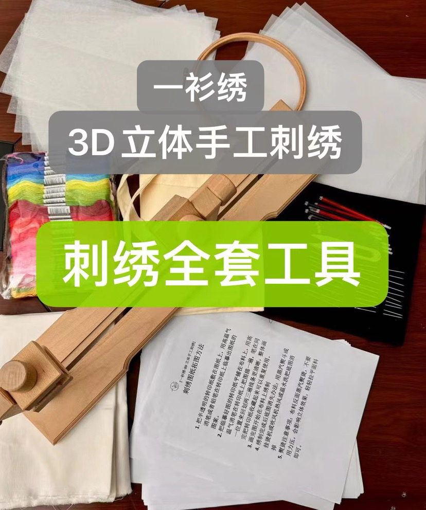 一衫绣刺绣全套材料包 纯手工制作 上手即可绣制 绣花工具套装