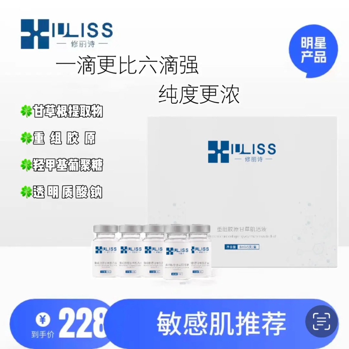 修丽诗2号方哥*修丽诗重组胶原甘草肌活液保湿舒缓