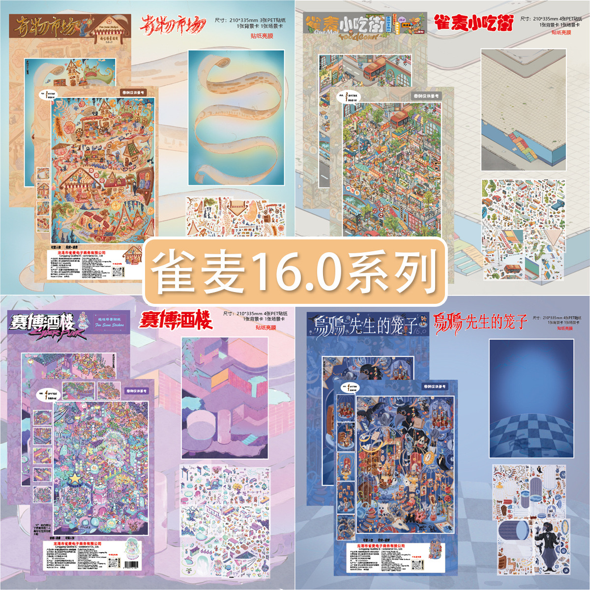 雀麦16.0造景贴纸小吃街赛博酒楼街景立体微缩场景解压pet免剪