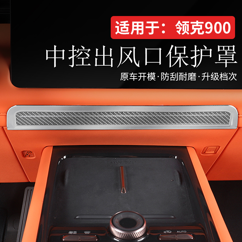 适用于领克900中控出风口金属保护罩防止刮花汽车内饰配件长安