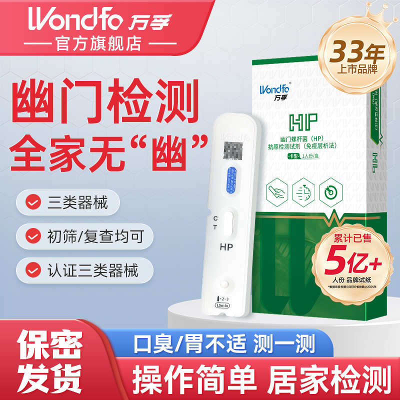 万孚幽门螺旋杆菌测试纸幽门hp快速检测幽门螺旋杆菌幽门螺杆菌(HP)抗原检测试剂(免疫层析法)自检自测非C13呼气卡