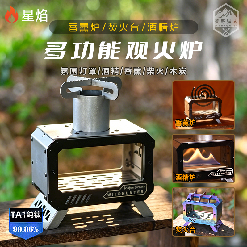 荒野猎人（星焰）钛酒精观火炉不锈钢折叠煮茶mini焚火台户外蚊香炉