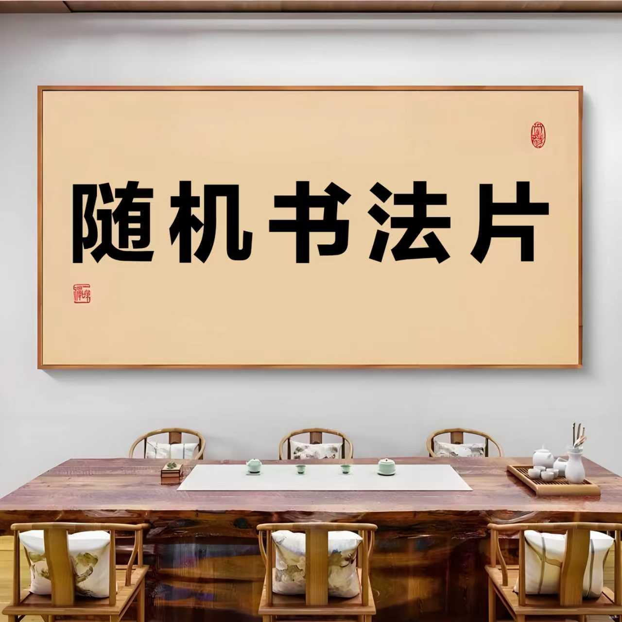 墨润臻选/橱窗展示随机精美书法片