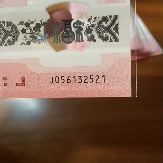 塑料蛇纪念钞爱情号 056132521