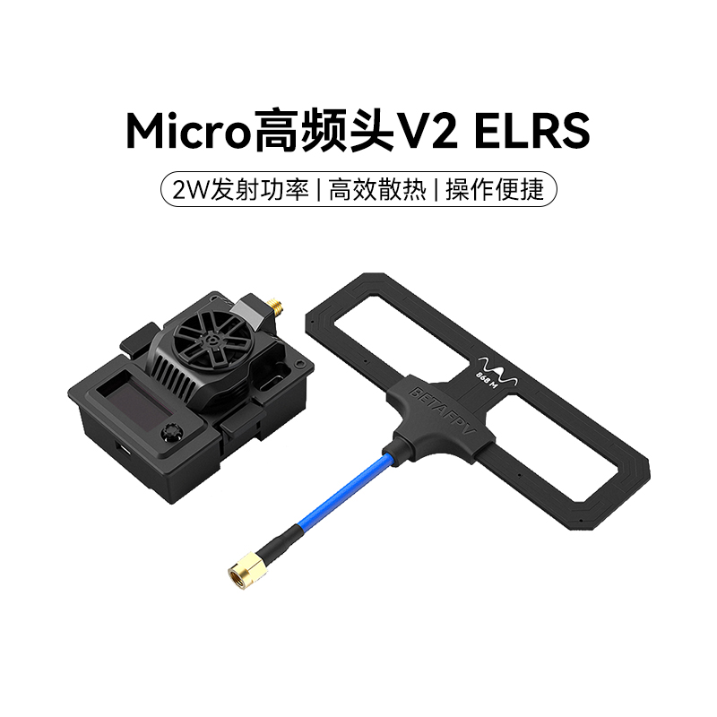 BETAFPV ELRS Micro高频头V2远航穿越机信号增强支持915/868MHz