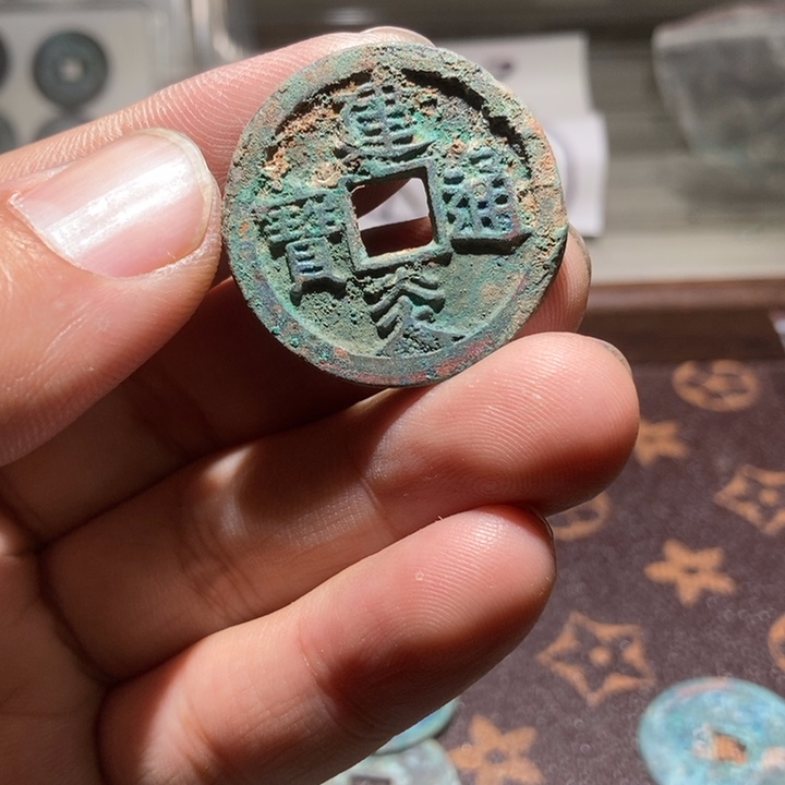 ?****?建炎通宝精品无漏裂翘补