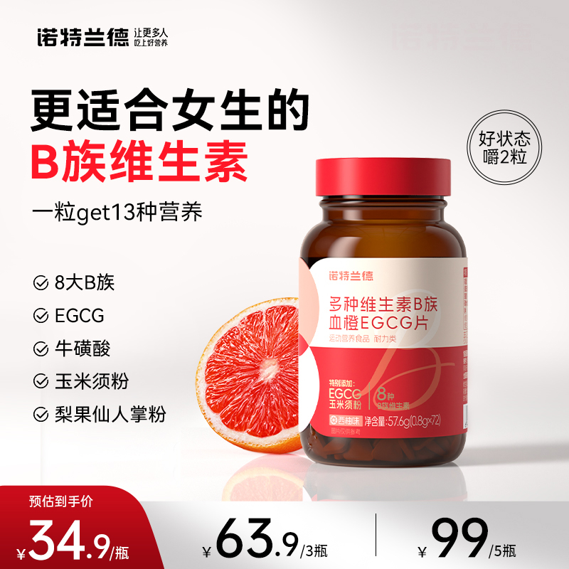 【官方正品】诺特兰德 女士复合多种维生素b族EGCG片 72粒/瓶HY好物