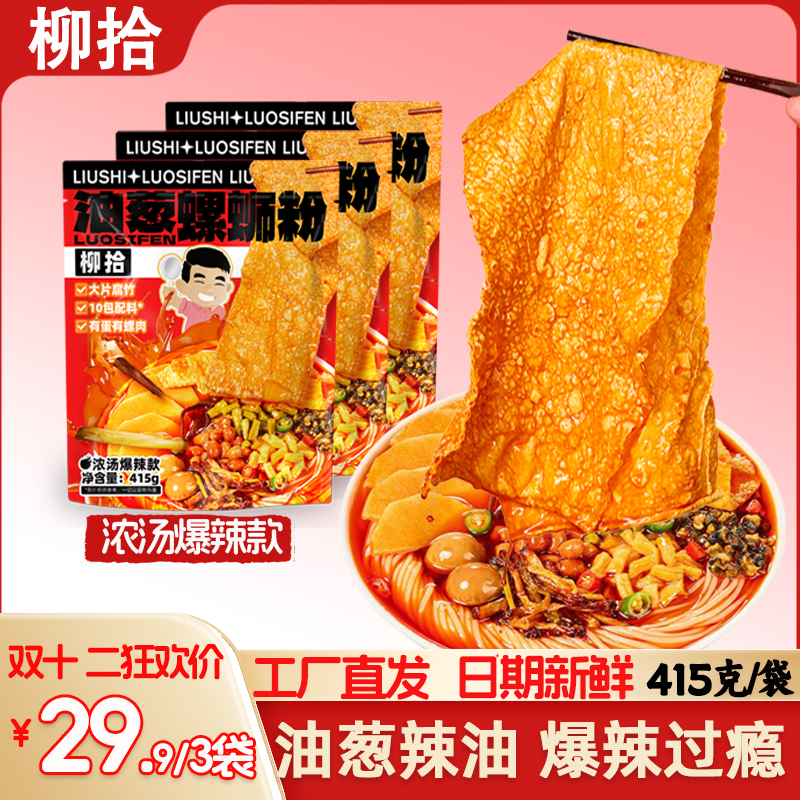 【达人专属】柳拾螺蛳粉415g浓汤油葱大腐竹柳州特产夜宵速食整箱