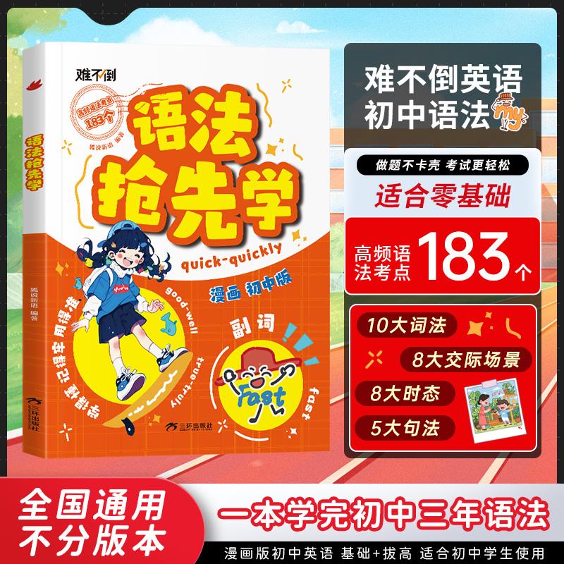 难不倒初中英语语法抢先学 速学词汇语法核心知识考点高效学习法商品图