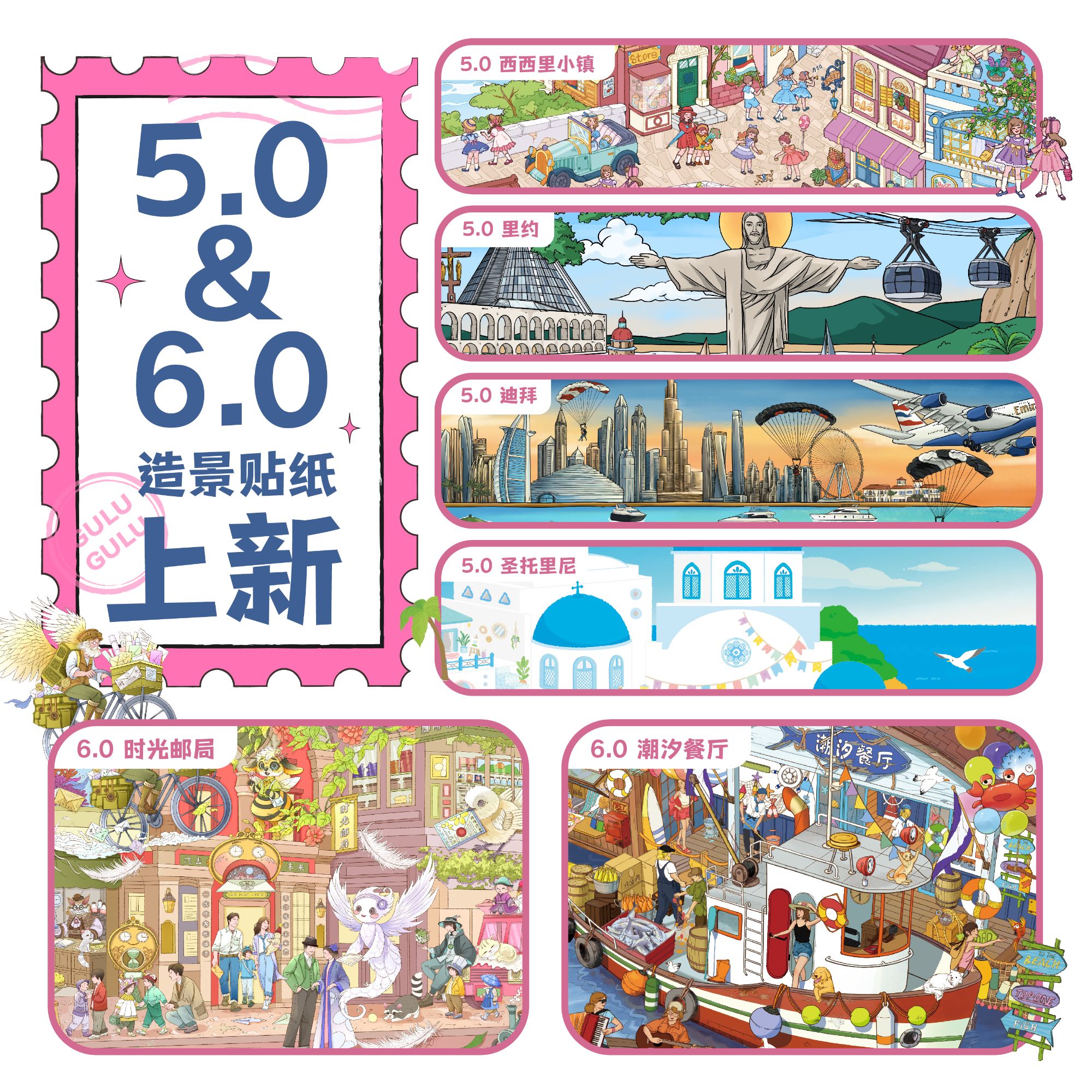 gulugulu5.0+6.0城市造景贴纸咕噜咕噜微缩场景diy贴纸解压贴画