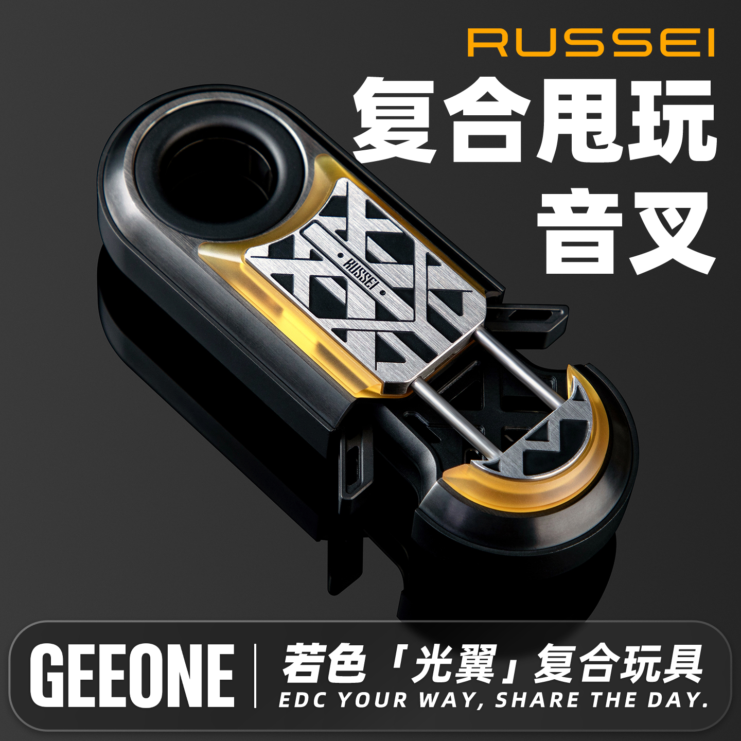 【指玩屋】RUSSEI若色光翼甩玩音叉复合型解压玩具edc减压潮玩科技