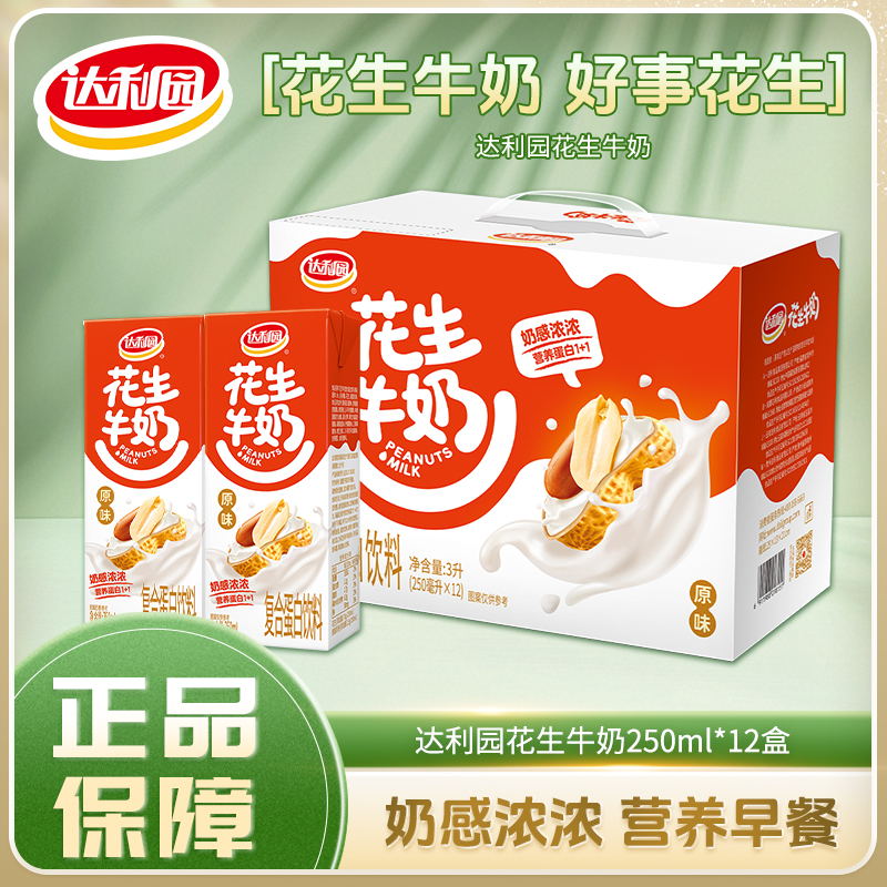 【早餐好礼】达利园花生牛奶250ml*12盒整箱家庭装礼盒早餐休闲营养