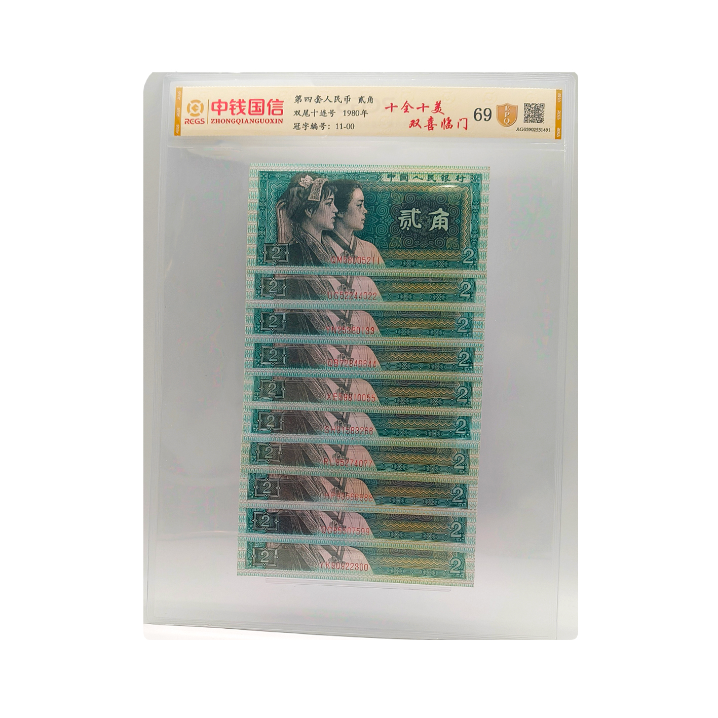 贰角十全十美双喜临门双尾十连号 第四套人民币不挑号xf
