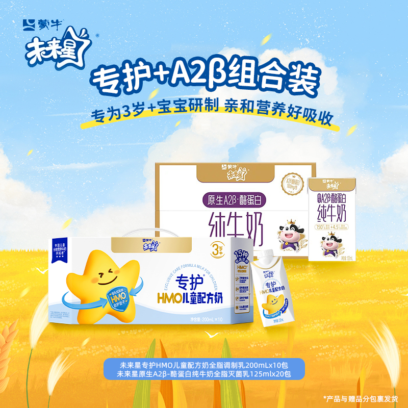 未来星专护HMO儿童配方奶200ml×10+A2β-酪蛋白纯牛奶125ml×20【ZB】