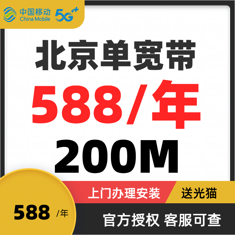 北京移动单宽带200M包安装送光猫