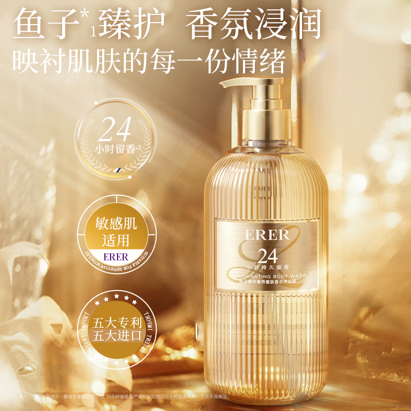 艾瑞欧 鱼子精华奢养嫩肤香水沐浴露 