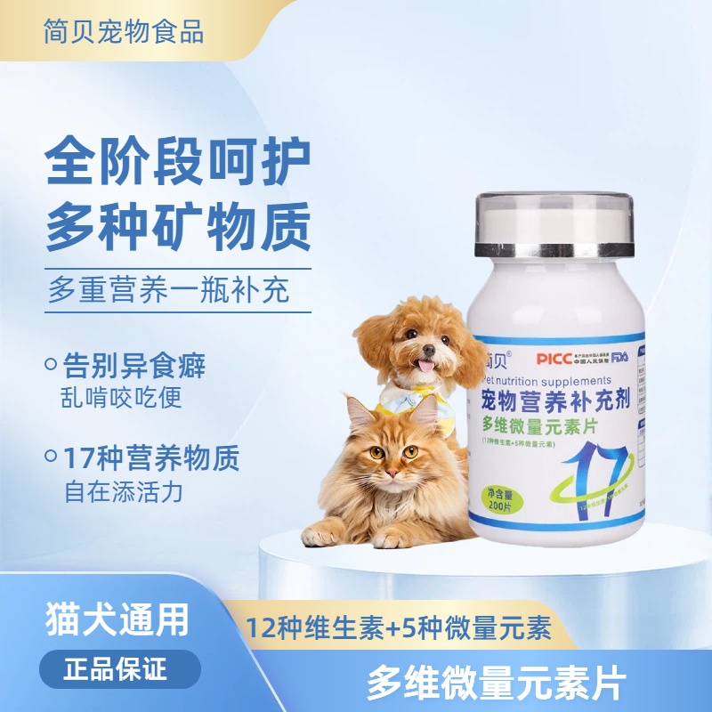 简贝宠物营养补充剂维生素微量元素片猫犬通用复合维生素片