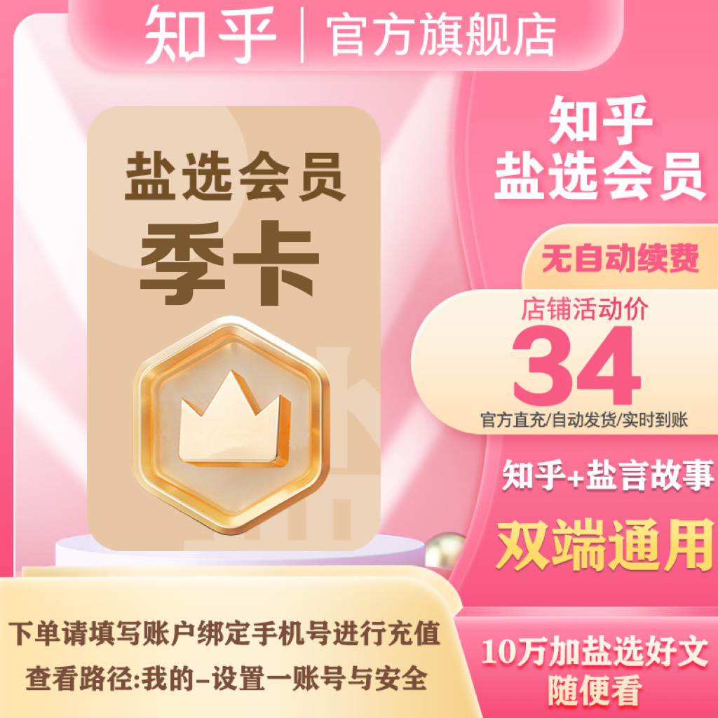 【特惠】买纪念卡送知乎盐选会员季卡93天知乎vip阅读小说使用