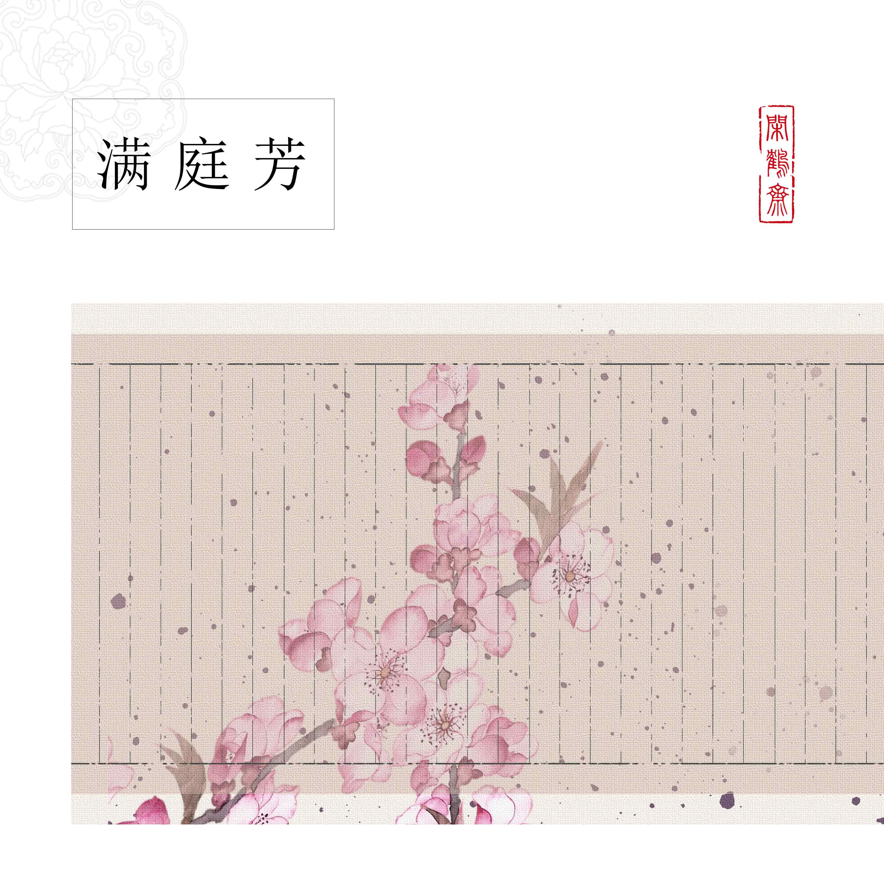 【闲鹤斋·满庭芳】十米长卷半生熟蜡染作品纸 小楷行书专用