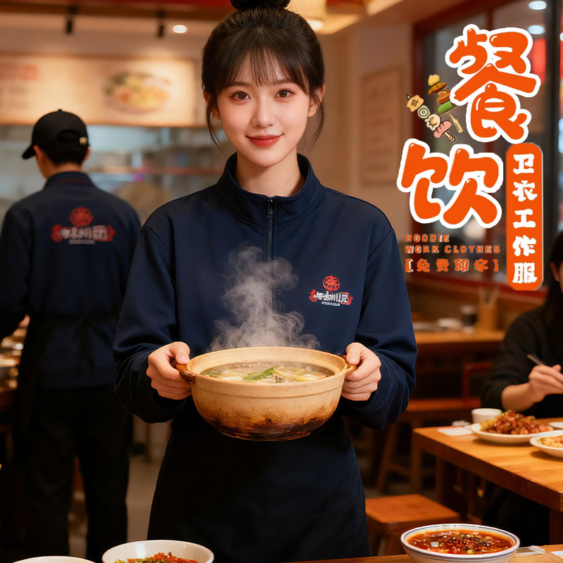 餐饮秋季卫衣外套秋冬长袖火锅店工作服服务员外套款高档定制LOGO