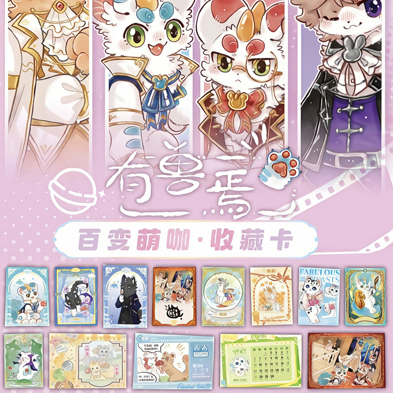 集卡社《有兽焉》百变萌咖系列精美收藏卡牌亲签盲盒【直播代拆】