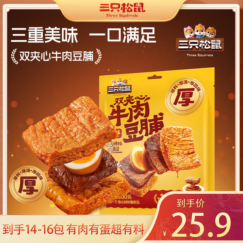 【三只松鼠】双夹心牛肉豆腩300g卤蛋素肉高蛋白解馋夜宵充饥休闲BB