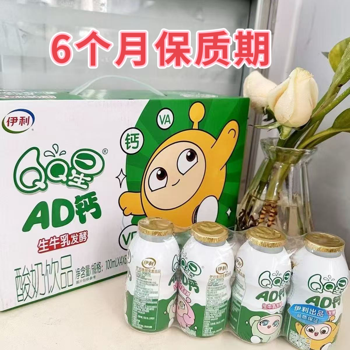 【4月份生产】伊利QQ星蛋仔派对联名AD钙酸奶饮品100ml*24瓶