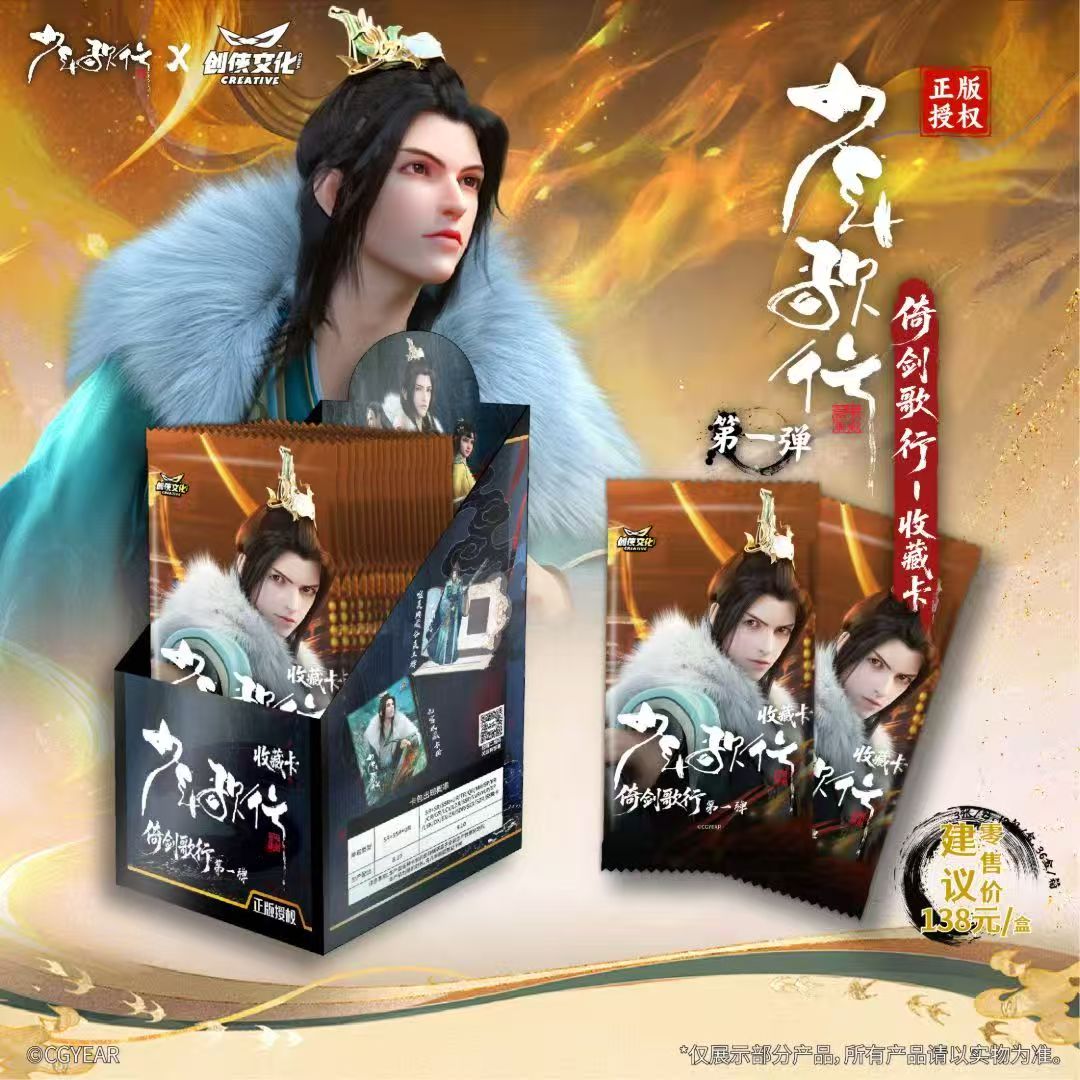 【玩法集合】-创狭文化-少年歌行-倚剑歌行-收藏卡