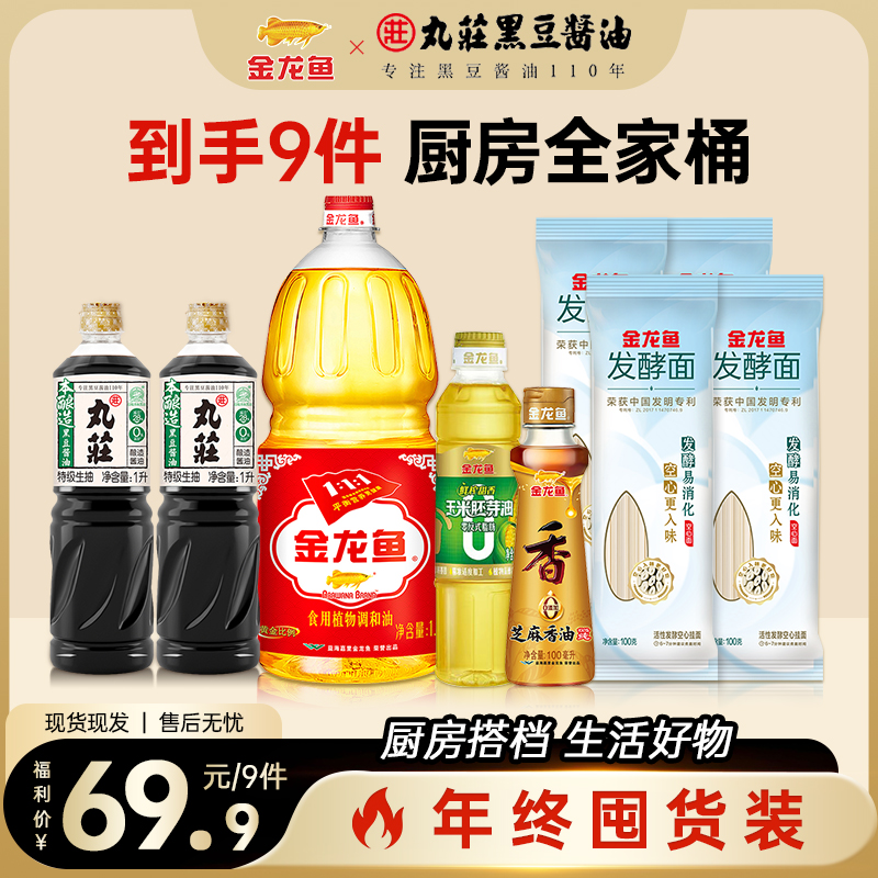 【年终大放送】金龙鱼丸庄0添加酱油香油食用油挂面礼盒送人高档