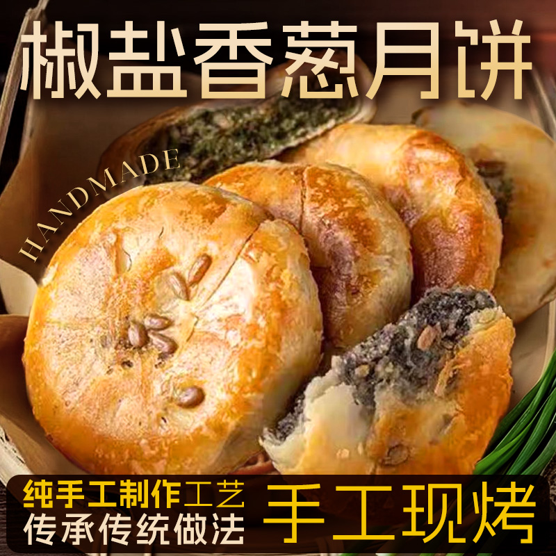 宁海风味手工椒盐月饼香葱苔菜老月饼老式香酥月饼中秋节独立包装