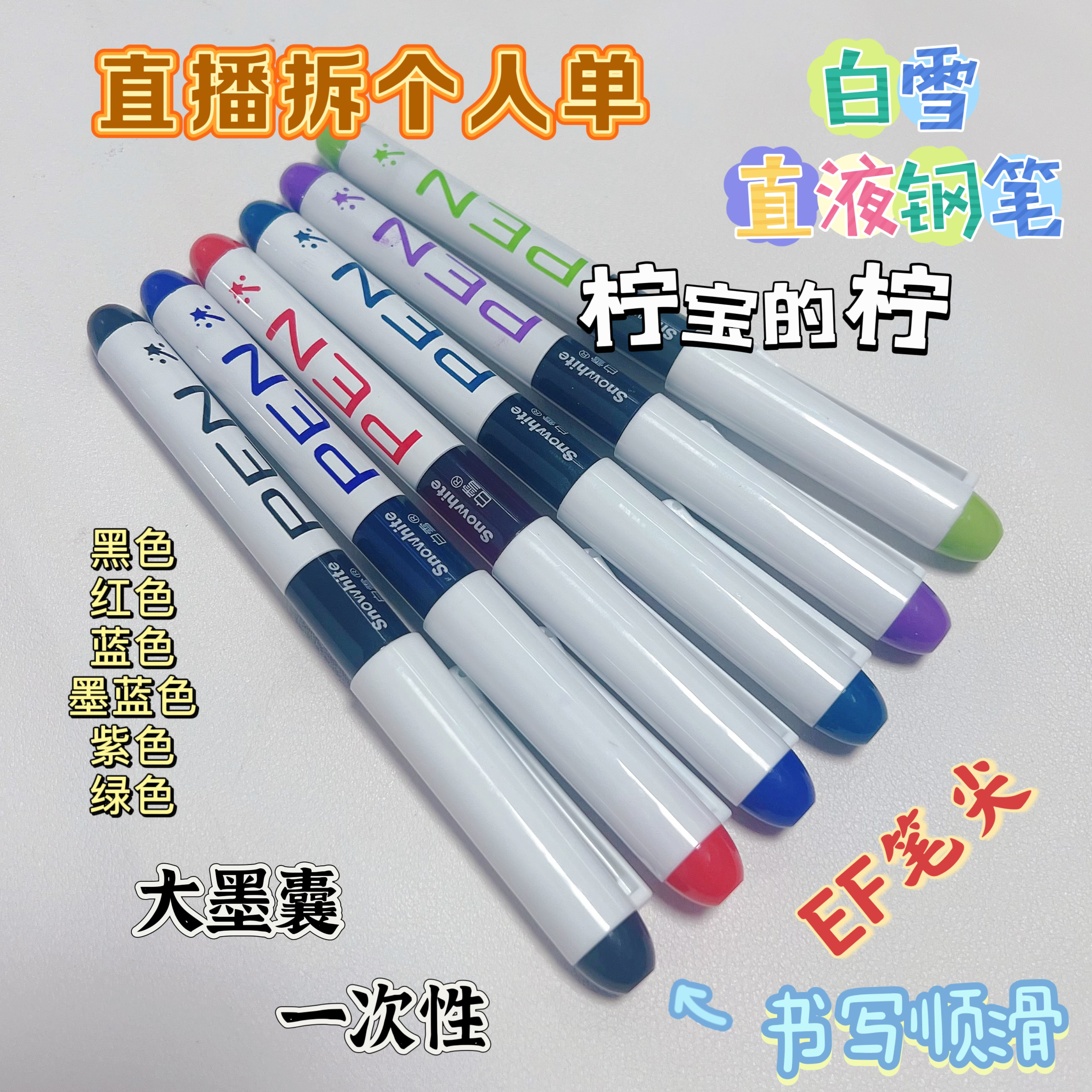 （直播个人单）白雪EF笔尖一次性免换墨囊大容量直液式钢笔
