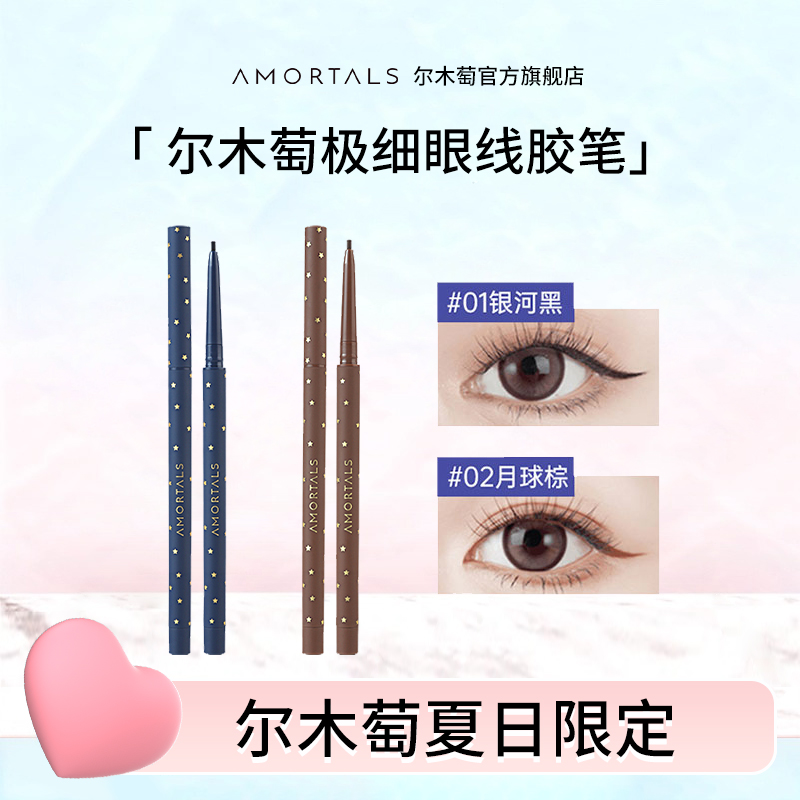 【官方直播】尔木萄眼线胶笔显色低饱和不易晕染脱色掉色铅笔旗舰店