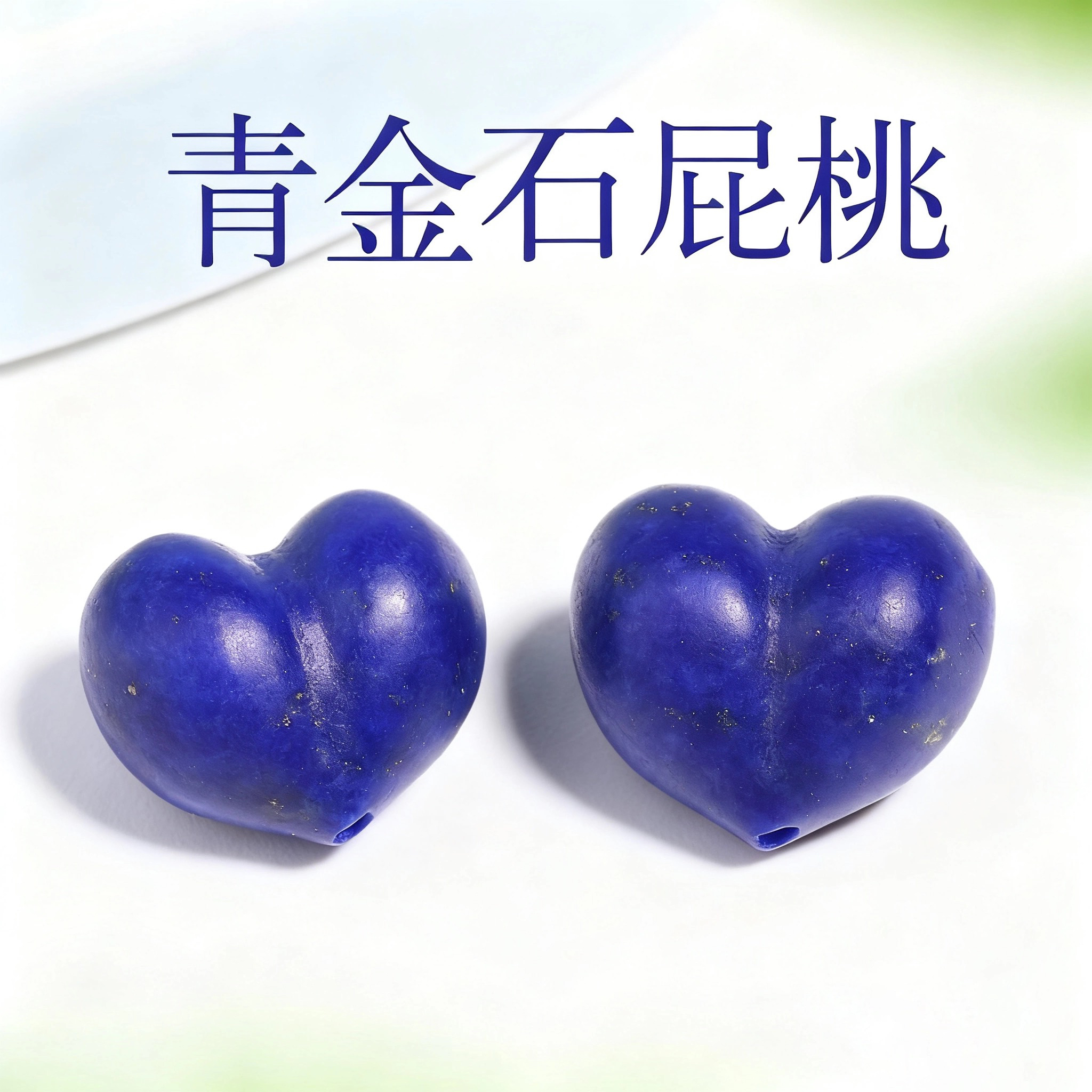 天然青金石屁桃爱心心形隔珠配件手链项链编手绳文玩佛珠diy配饰