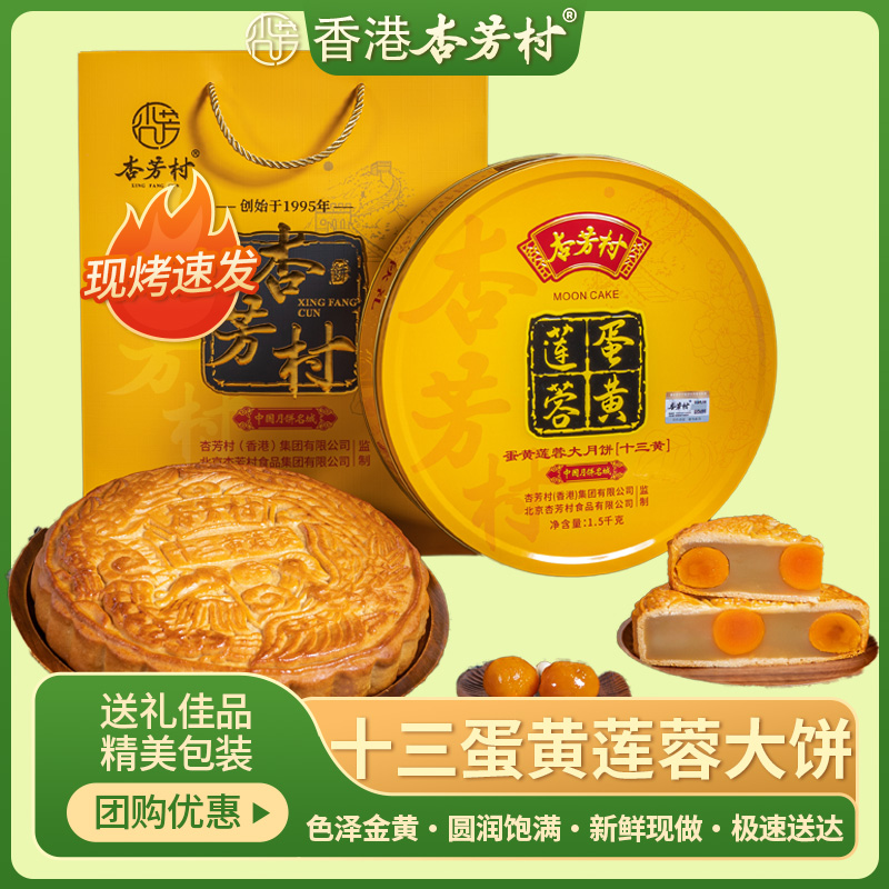 杏芳村月饼广式蛋黄莲蓉大月饼传统中秋经典糕点软糯清香送礼佳品