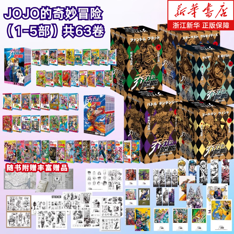 【任选】JOJO的奇妙冒险1-5部63卷漫画书全5部 第五部黄金之风