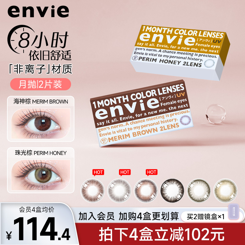 envie美瞳月抛2片大小直径渐变高光彩色隐形近视眼镜女通勤非日抛