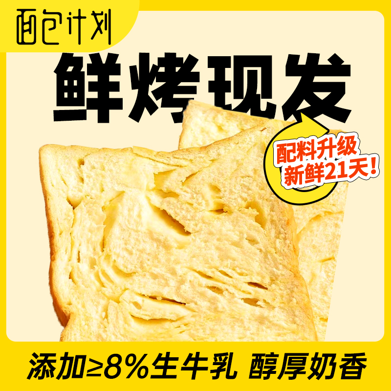 【鲜烤现发】面包计划厚切牛乳吐司早餐面包手撕吐司面包整箱零食