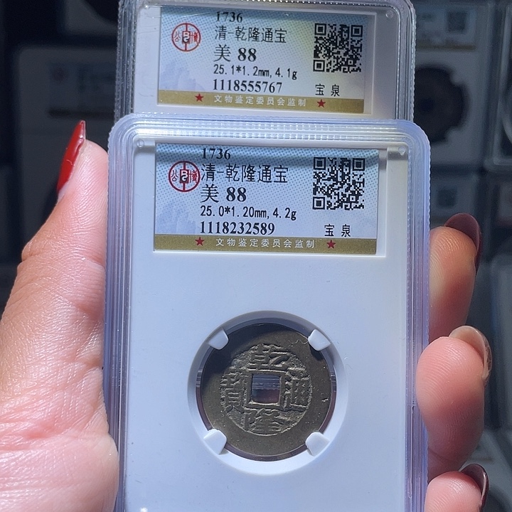 铜悟*轩缘 乾隆通宝两枚编号5767 2589