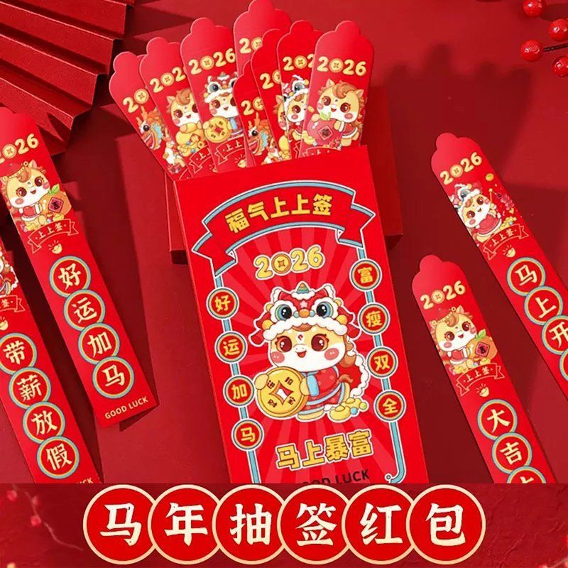 2026年马年红包抽签红包十二签抽奖红包袋创意个性拜年新年红包