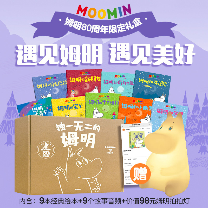 独一无二的姆明 做温暖坚韧的小孩