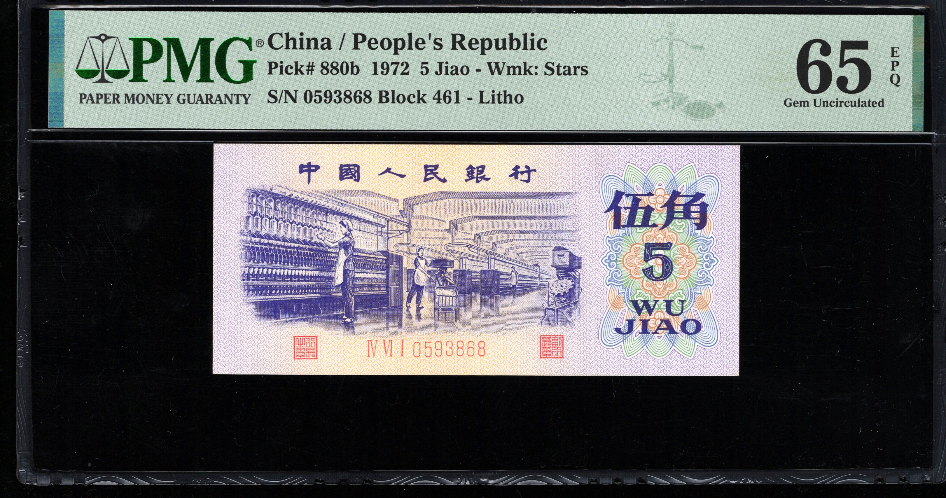 PMG65EPQ，三版币，纺织伍角，平板水印，平水，无47，，尾3868，