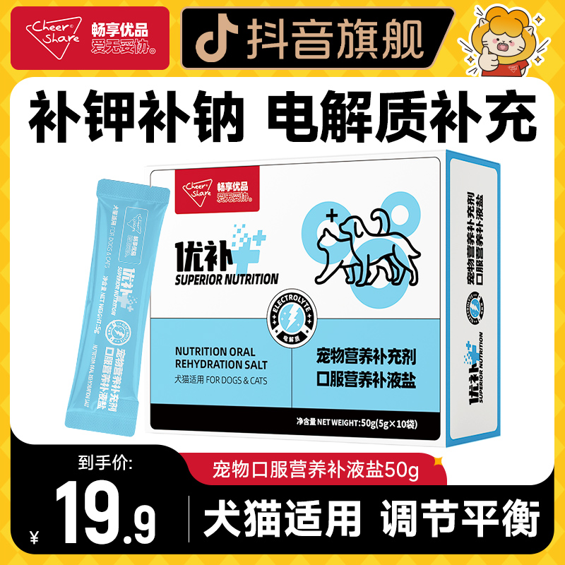 畅享优品宠物补盐液口服营养补盐液补充电解质5g*10袋犬猫通用