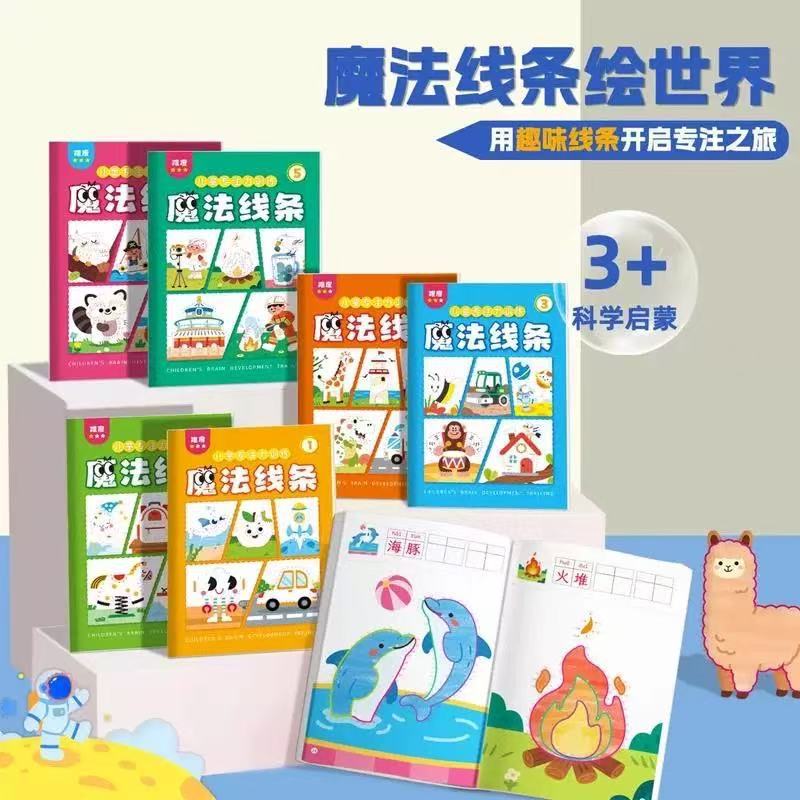 【HC】魔法线条数字连线本子涂色3-6岁启蒙早教益智思维专注训练