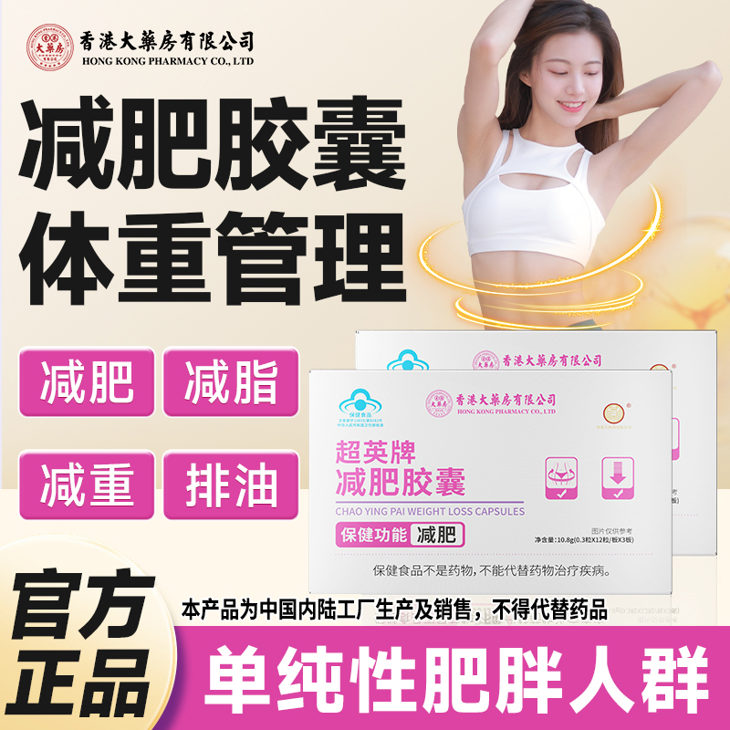 【减肥胶囊】香港大药房有限公司超英牌减肥湿胖减重脂肪瘦身正品