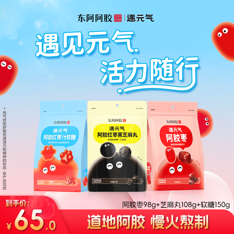 东阿阿胶遇元气阿胶枣黑芝麻丸阿胶红枣汁软糖健康零食组合装