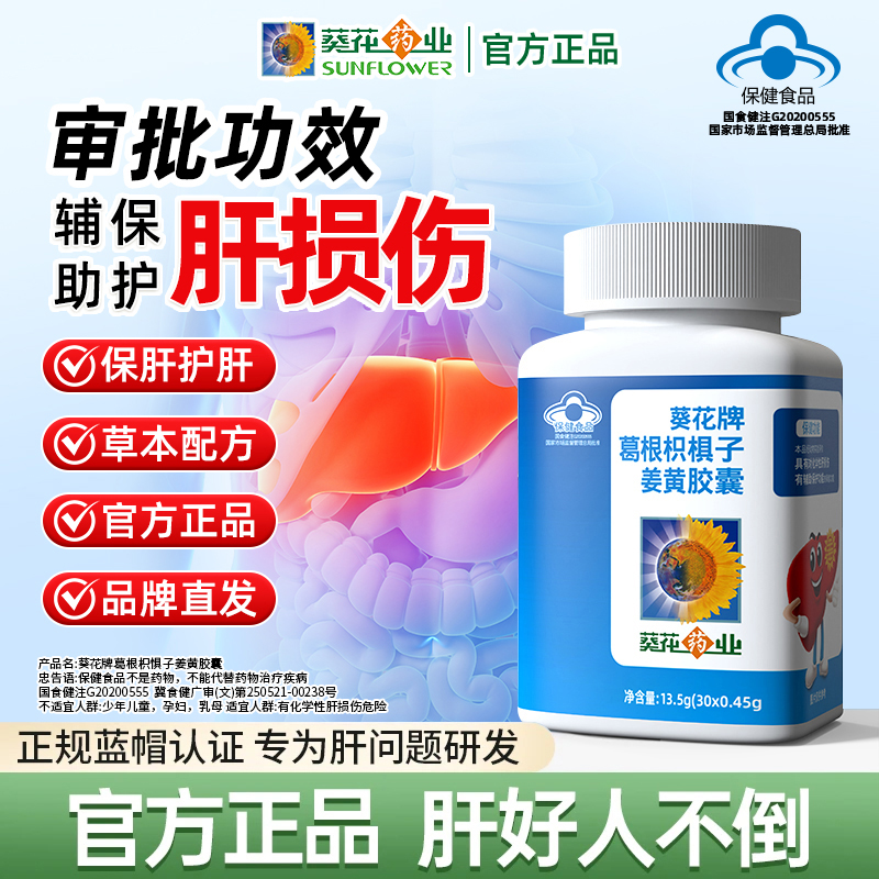 葵花药业护肝片葛根枳椇子姜黄胶囊男女辅助护肝熬夜保健正品商品图