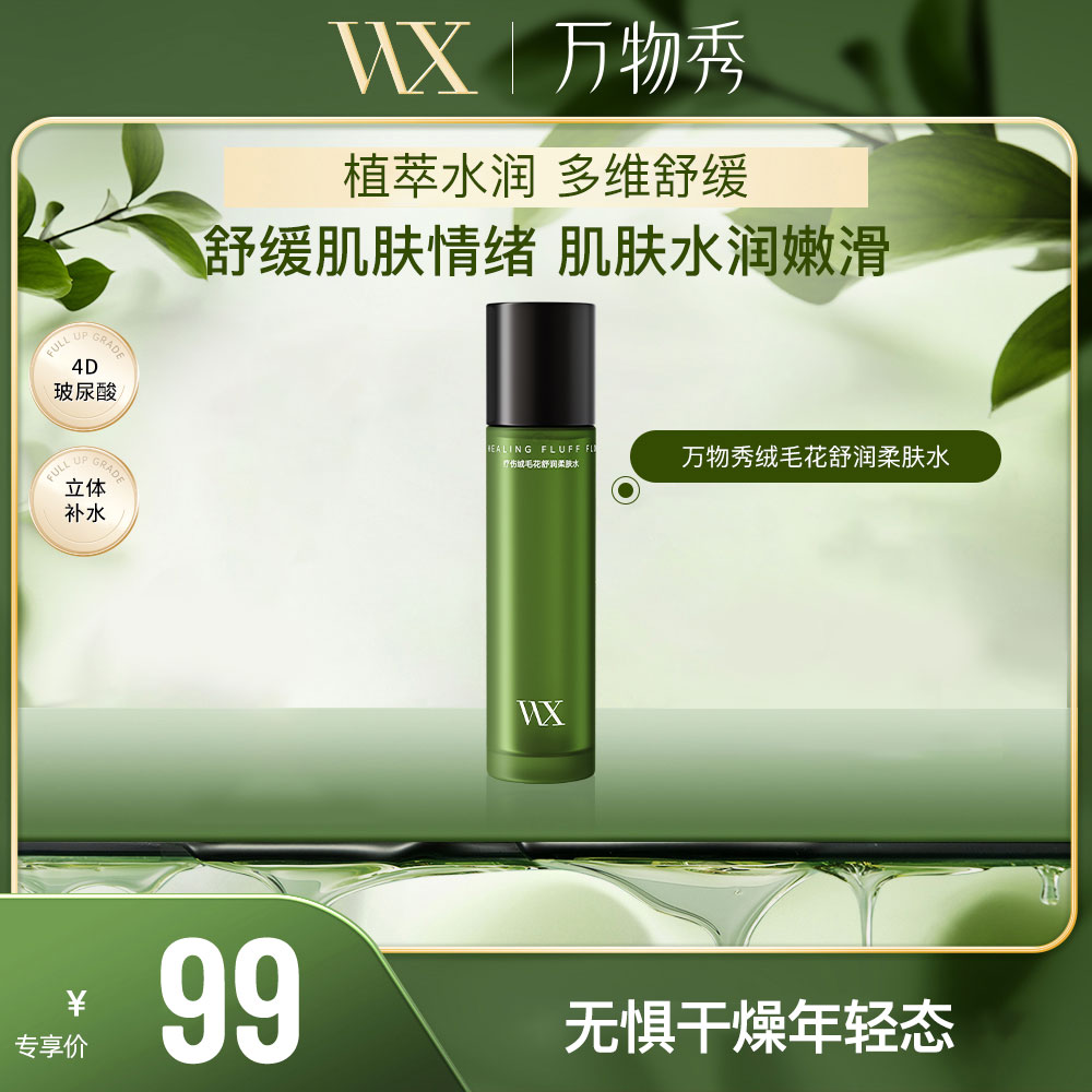 【活动】万物秀疗伤绒毛花舒润柔肤水 120ml/瓶