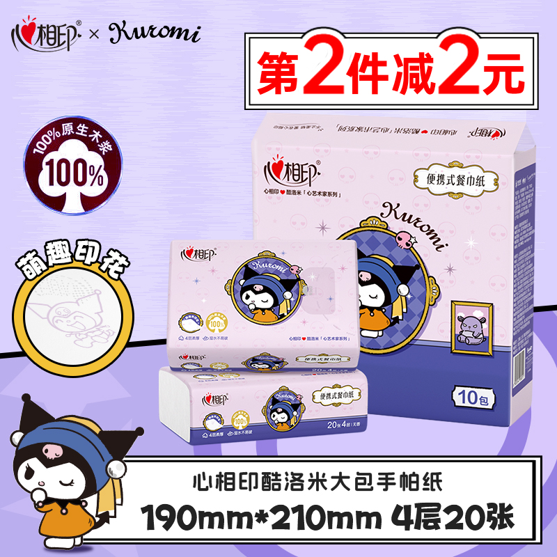 【拍2件减2元】心相印大手帕纸三丽鸥联名印花厚实手帕纸4层20张5包