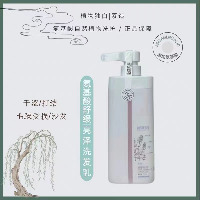 植物独白素造氨基酸柔顺亮泽清爽去屑洗发水护发素
